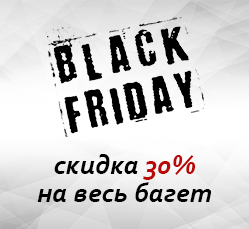 Чёрная пятница 30%